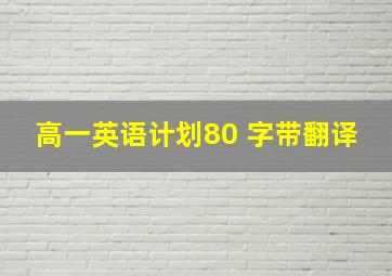 高一英语计划80 字带翻译